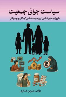 سیاست جوانی جمعیت