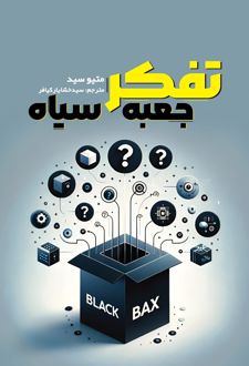 تفکر جعبه سیاه