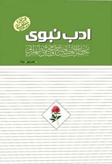 کتاب ادب نبوی : دفتر دوم (جلد 4)