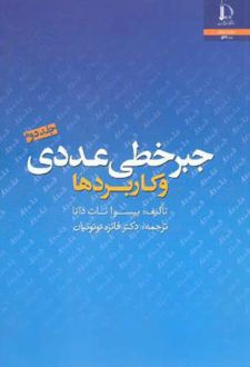 جبر خطی عددی و کاربردها - جلد دوم