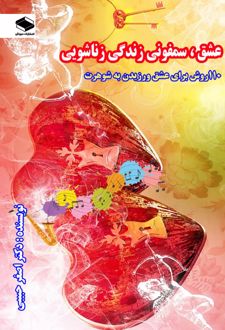 کتاب 110 روش برای عشق ورزیدن به شوهرت