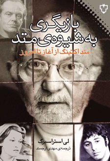 بازیگری به شیوه ی متد