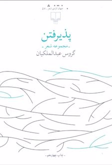 پذیرفتن