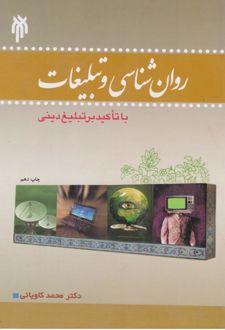 روانشناسی و تبلیغات