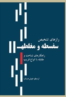 رازهای تشخیص سفسطه و مغلطه