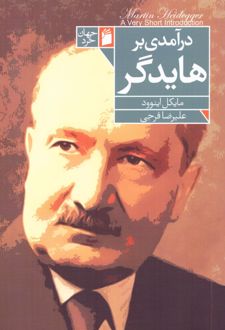 درآمدی بر هایدگر