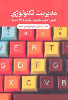 مدیریت تکنولوژی