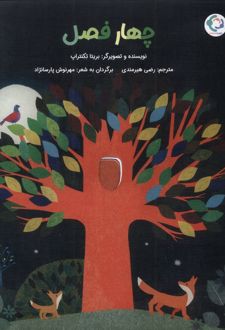 چهار فصل