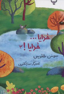 خدایا… خدایا! 3