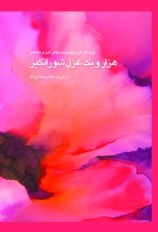 کتاب هزار و یک غزل شورانگیز