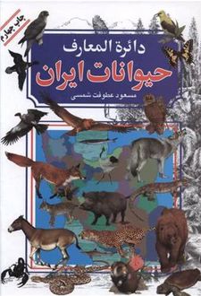 دایره المعارف حیوانات ایران