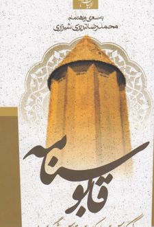 قابوس نامه