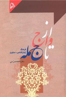 از واج تا جمله