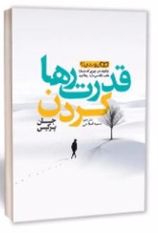 کتاب قدرت رها کردن