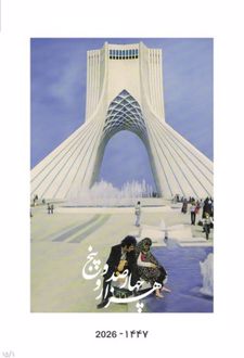 تقویم دیواری 1405 تهران قدیم