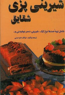 کتاب هنر شیرینی‌پزی شقایق