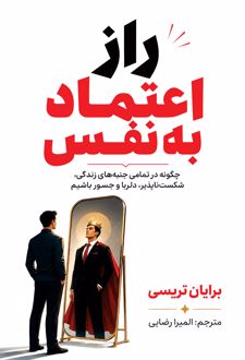 کتاب راز اعتماد‌به‌نفس