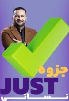 جزوه Just تست