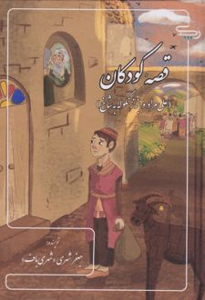 قصه کودکان