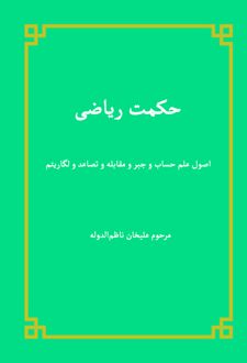 کتاب حکمت ریاضی