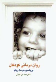 کتاب روان درمانی کودکان