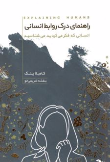 راهنمای درک روابط انسانی