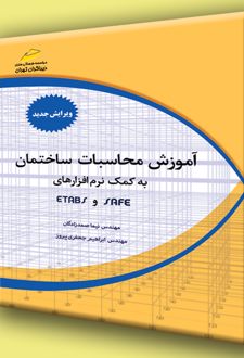 آموزش محاسبات ساختمان به کمک نرم افزارهای ETABS, SAFE (ویرایش جدید)