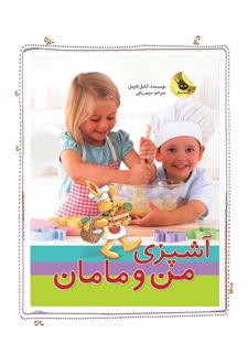 پک آشپزی من و مامان