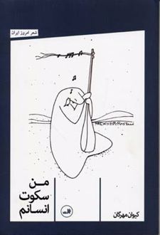 من سکوت انسانم