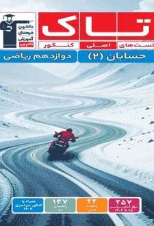 حسابان دوازدهم سری تاک