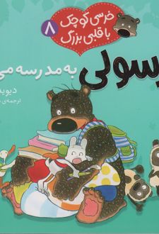 خرسولی به مدرسه می رود