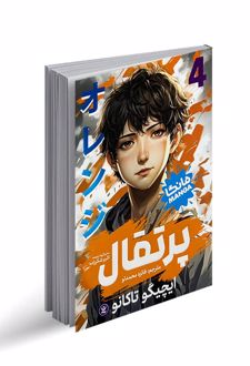 پرتقال 4