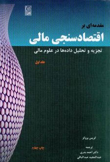 مقدمه ای بر اقتصادسنجی مالی