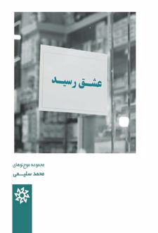 کتاب عشق رسید