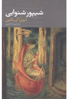 کتاب شیپور شنوایی