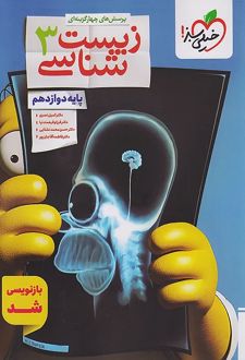 زیست شناسی دوازدهم تست