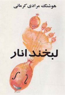لبخند انار