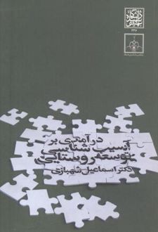درآمدی بر آسیب شناسی توسعه روستایی