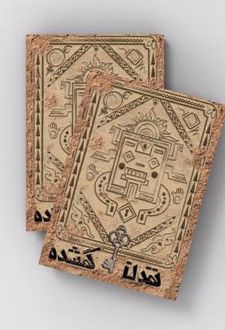 بازی فکری تمدن گمشده