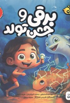 کتاب برقی و جشن تولد
