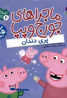 ماجراهای جورج و پپا 6