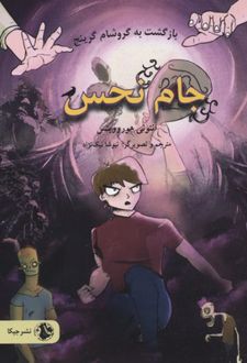 جام نحس