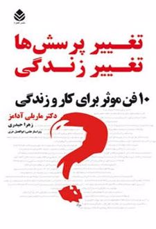 کتاب تغییر پرسش‌ها تغییر زندگی