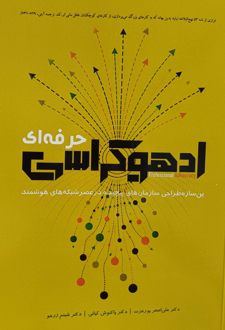 کتاب ادهوکراسی حرفه‌ای