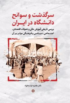 سرگذشت و سوانح دانشگاه در ایران