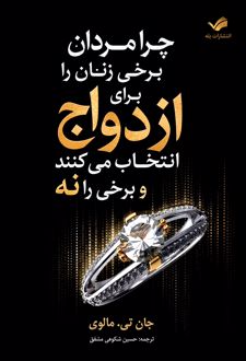 کتاب چرا مردان برخی زنان را برای ازدواج انتخاب می‌کنند و برخی را نه