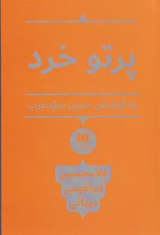 پرتو خرد