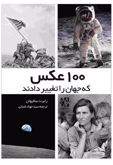 100 عکسی که جهان را تغییر دادند