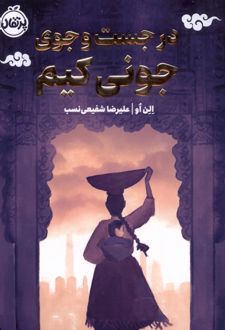 در جست و جوی جونی کیم