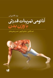 آناتومی تمرینات قدرتی با وزن بدن